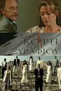 На острие  1994