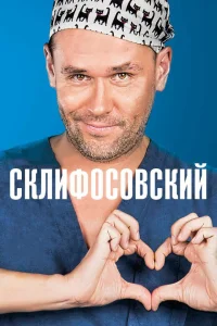  Склифосовский  2012