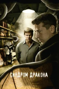  Синдром дракона  2012