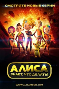  Алиса знает, что делать! 