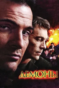  Демоны  2010