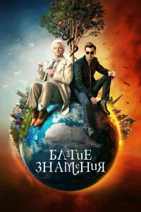  Благие знамения  2019