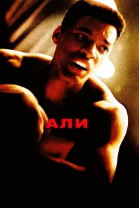  Али  2001