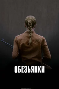  Обезьянки  2011