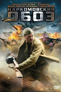  Наркомовский обоз  2011