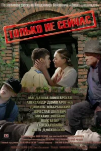  Только не сейчас  2010