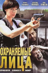  Охраняемые лица  2011