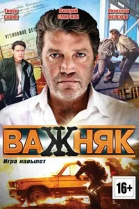  Важняк  2011