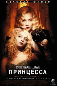  Моя маленькая принцесса  2011