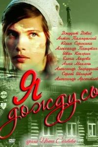  Я дождусь...  2011