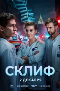  Склиф  2025