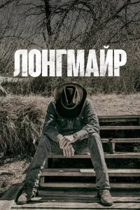  Лонгмайр  2012