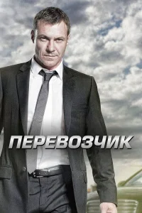  Перевозчик  2012