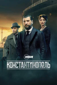  Константинополь  2025