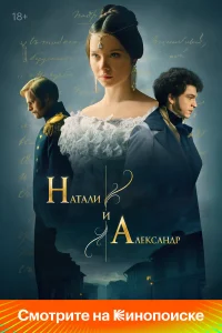  Натали и Александр  2025