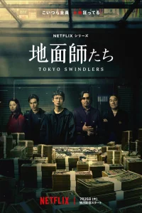  Токийские мошенники  2024