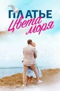  Платье цвета моря  2024