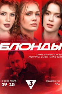  Блонды  2024