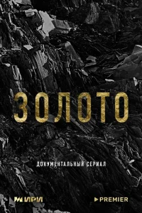  Золото  2024