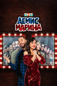  Демис и Марина  2024
