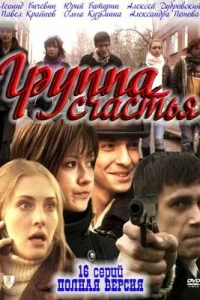  Группа счастья  2011