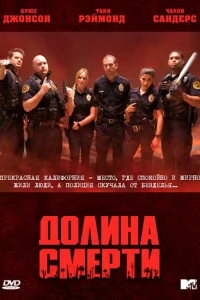 Долина смерти  2011