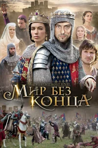  Бесконечный мир  2012