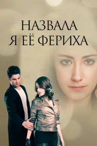  Назвала я её Фериха  2011