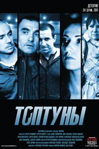  Топтуны  2012