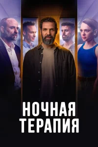  Ночная терапия  2024