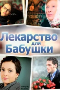  Лекарство для бабушки  2011