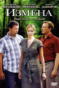  Измена  2011