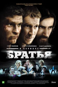 Братья  2012