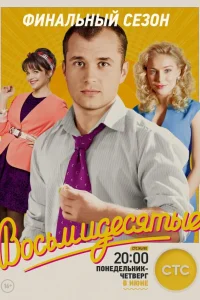  Восьмидесятые  2011