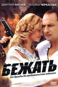  Бежать  2011