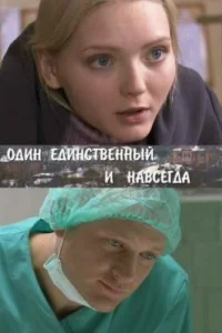  Один единственный и навсегда  2011
