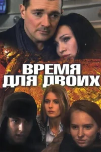  Время для двоих  2011