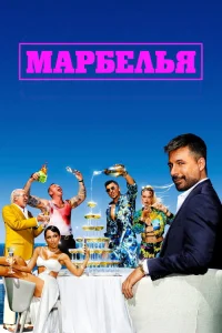  Марбелья  2024