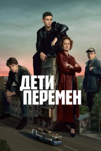  Дети перемен  2024