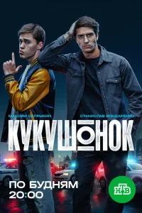  Кукушонок  2024