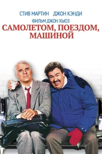  Самолетом, поездом, машиной  1987