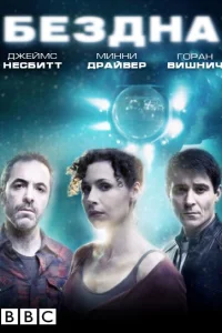  Бездна  2010