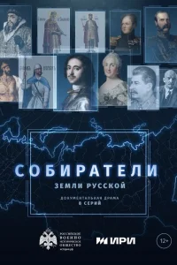  Собиратели земли русской  2023