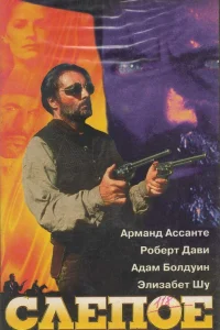  Слепое правосудие  1994