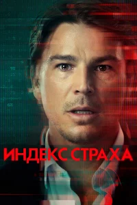  Индекс страха  2022
