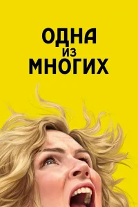  Одна из многих  2025