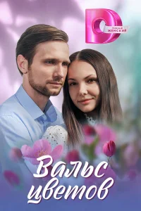  Вальс цветов  2024