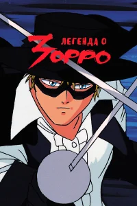  Легенда о Зорро  1991