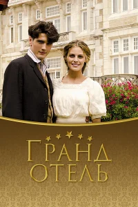  Гранд отель  2011