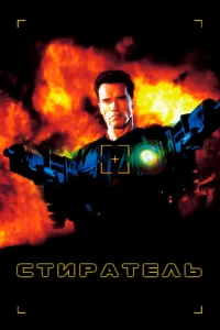  Стиратель  1996